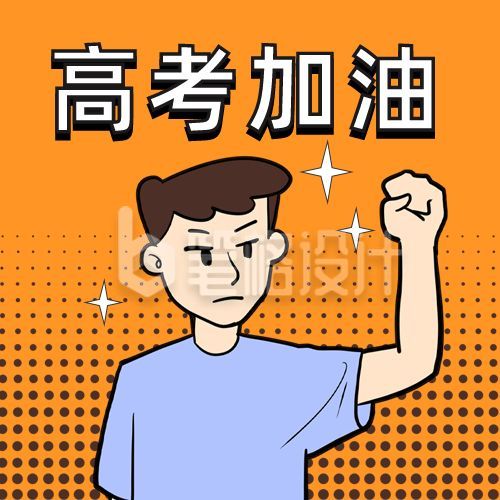 高考加油打气鼓励支持公众号次图