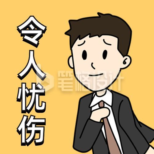 卡通趣味令人忧伤公众号次图