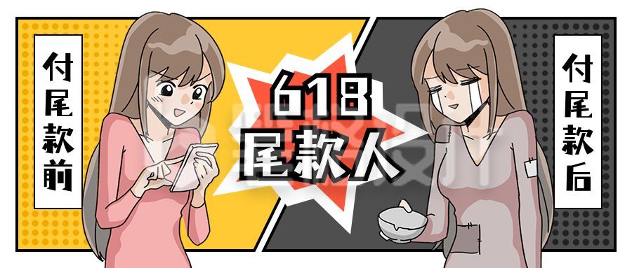 618双十一购物节尾款人创意趣味公众号首图