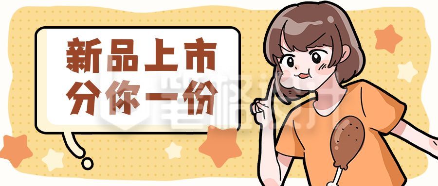 餐饮美食新品可爱吃货少女创意公众号首图