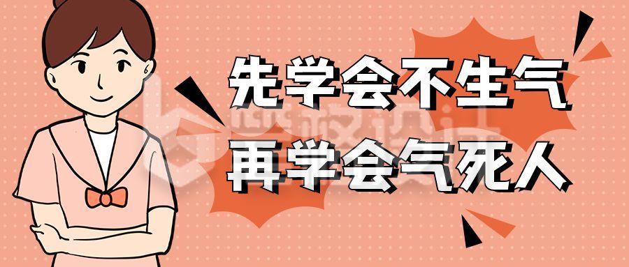 佛系不生气工作职场创意趣味公众号首图