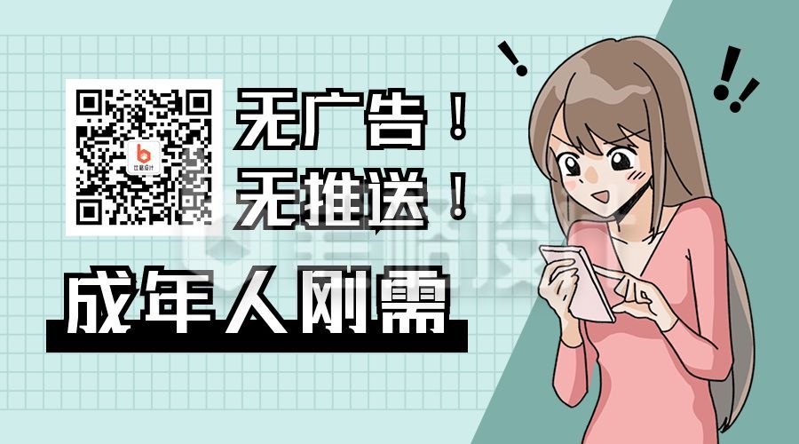 无广告无推送软件吸睛创意趣味关注二维码