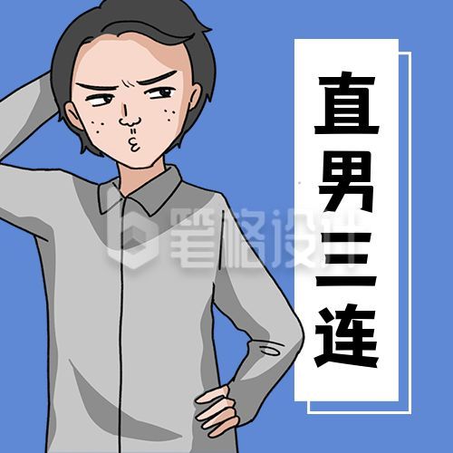 直男语录恶搞趣味卡通人物公众号次图