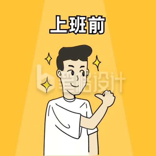 趣味卡通人物上班前后对比公众号次图