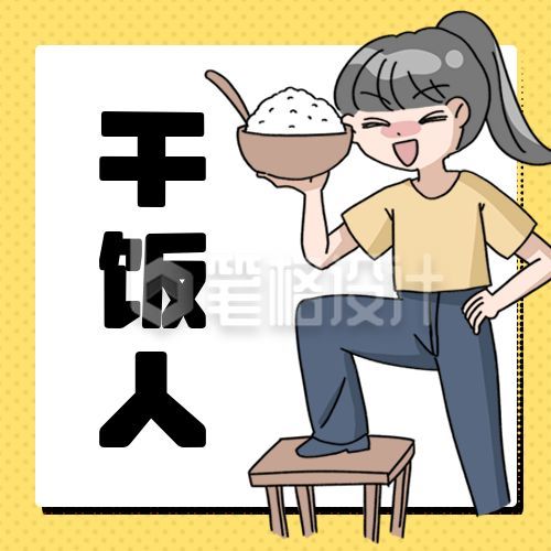 干饭人热点餐饮美食公众号次图