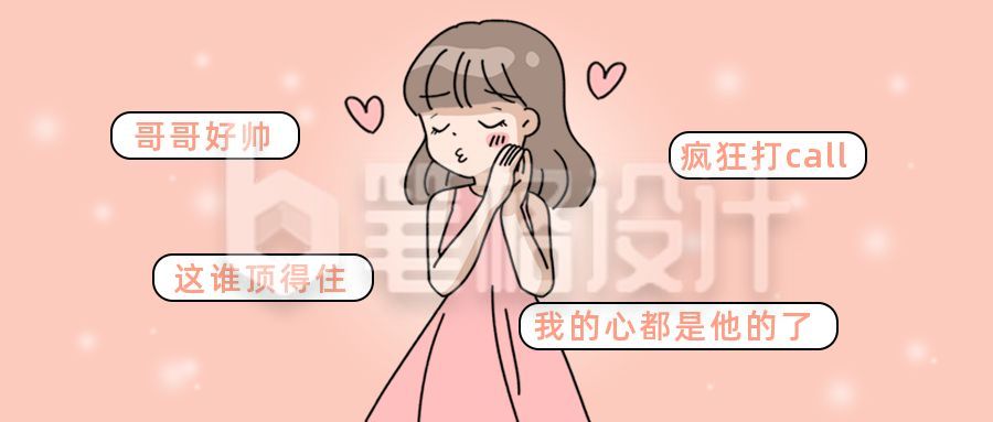 花痴女孩娱乐追星点赞夸奖公众号首图