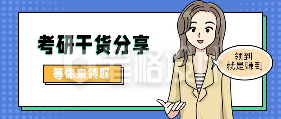 考研备考资料干货分享领取公众号首图