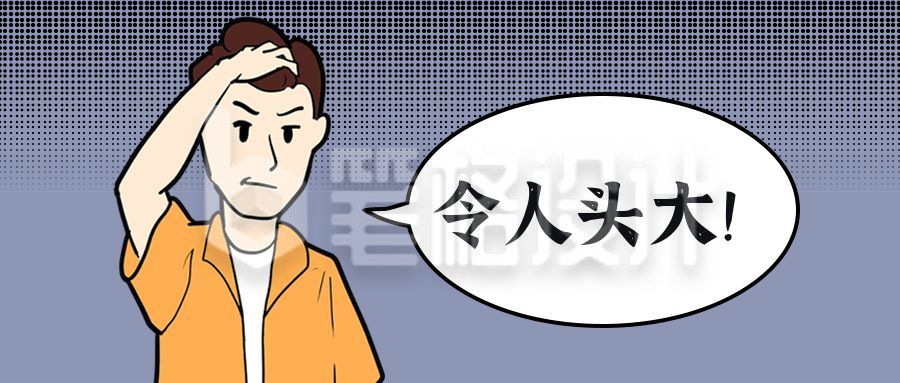 令人头大苦恼创意趣味公众号首图