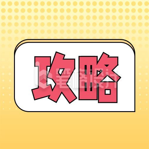 消息通知攻略通用公众号次图