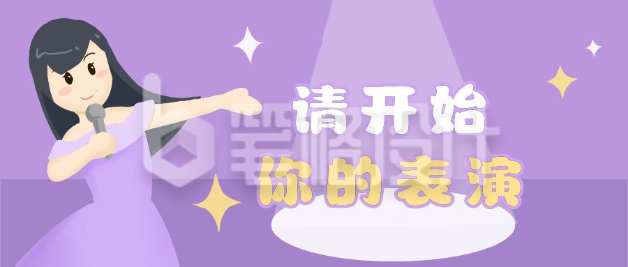 可爱少女星光舞台公众号首图