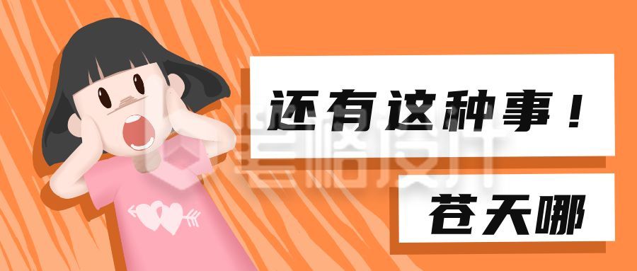 可爱震惊小女孩热点公众号首图