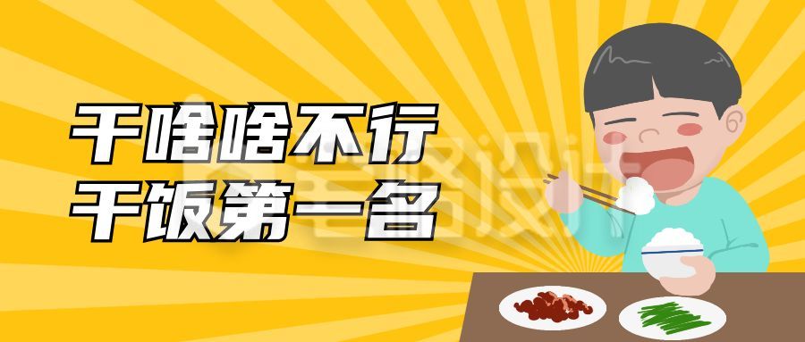 干饭人热点趣味手绘卡通公众号首图