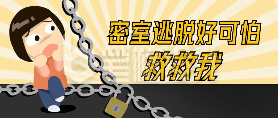 惊恐表情女孩娱乐密室游戏公众号首图