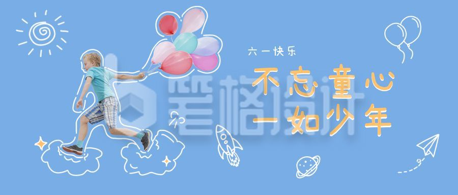 蓝色背景简约可爱创意六一儿童节快乐童心祝福公众号首图