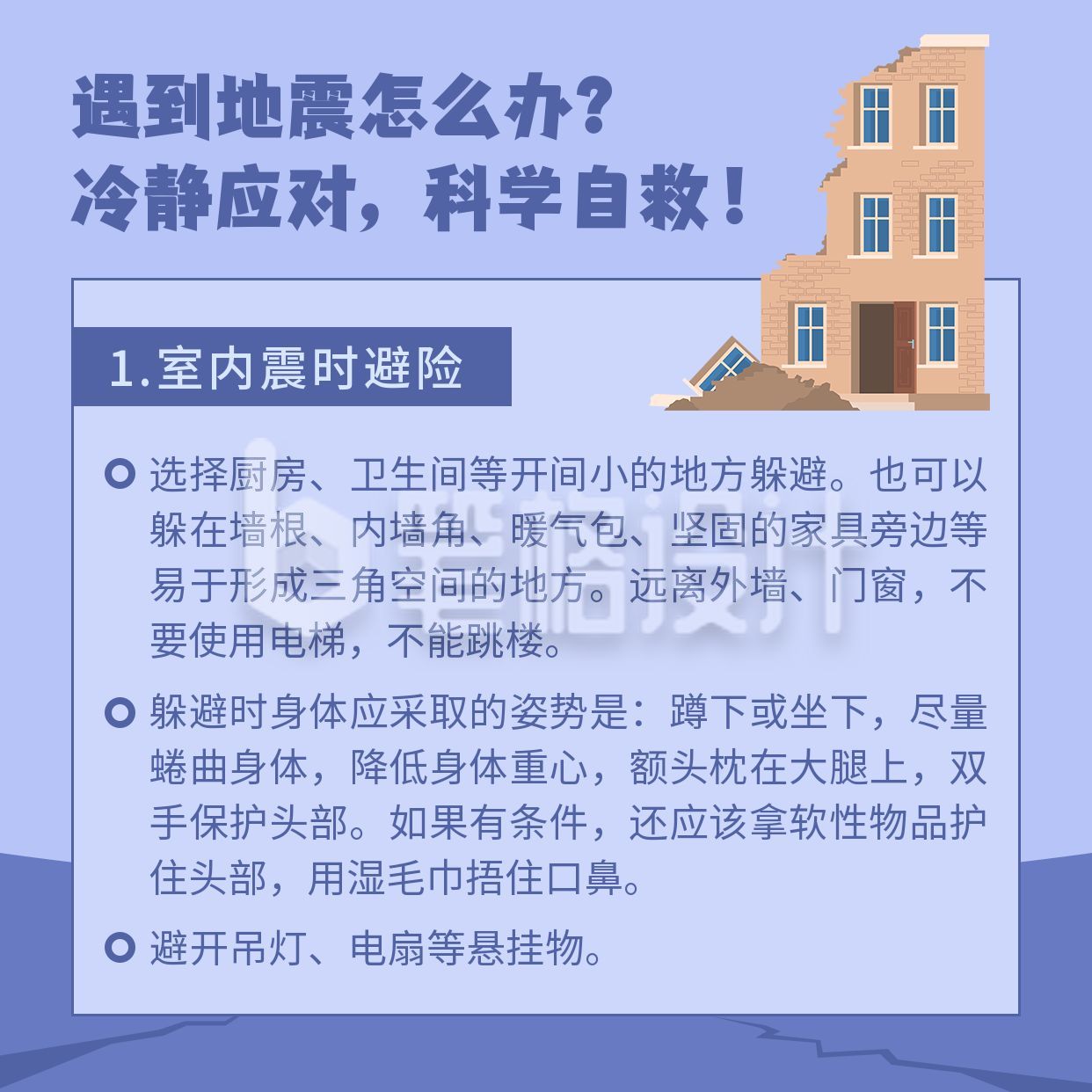 自然灾害地质灾害地震应急科普方形海报