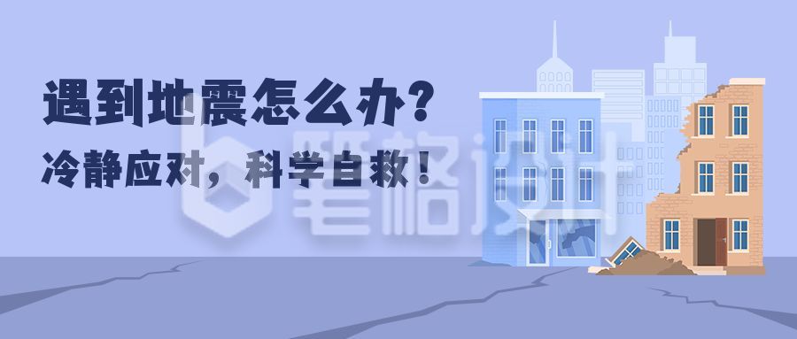 自然灾害地质灾害地震应急科普公众号首图