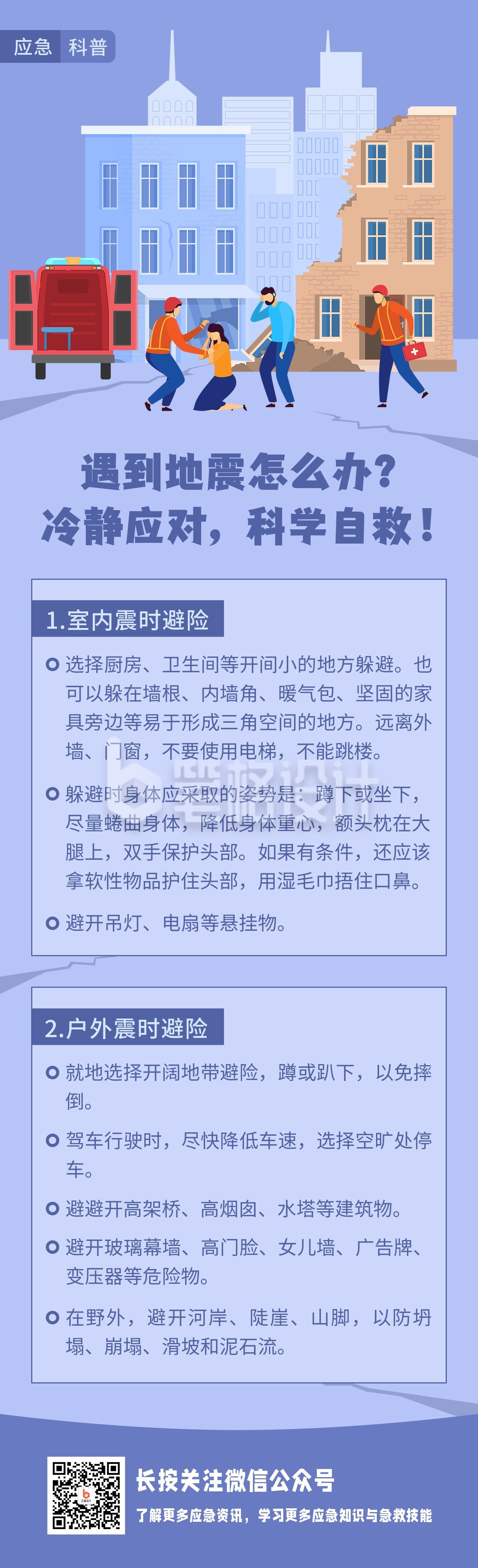 自然灾害地质灾害地震应急科普长图海报