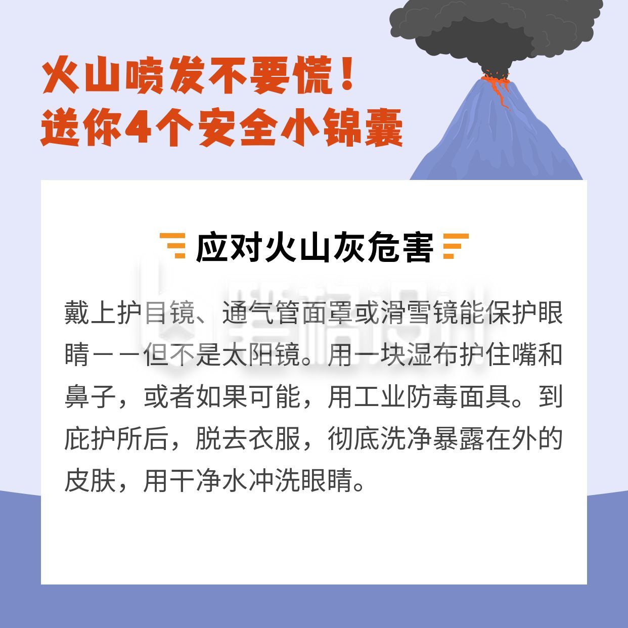 蓝色简约扁平手绘自然灾害地质灾害火山喷发应急科普方形海报