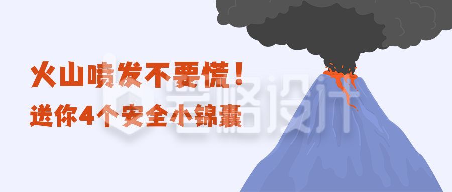 自然灾害地质灾害火山喷发应急科普公众号首图