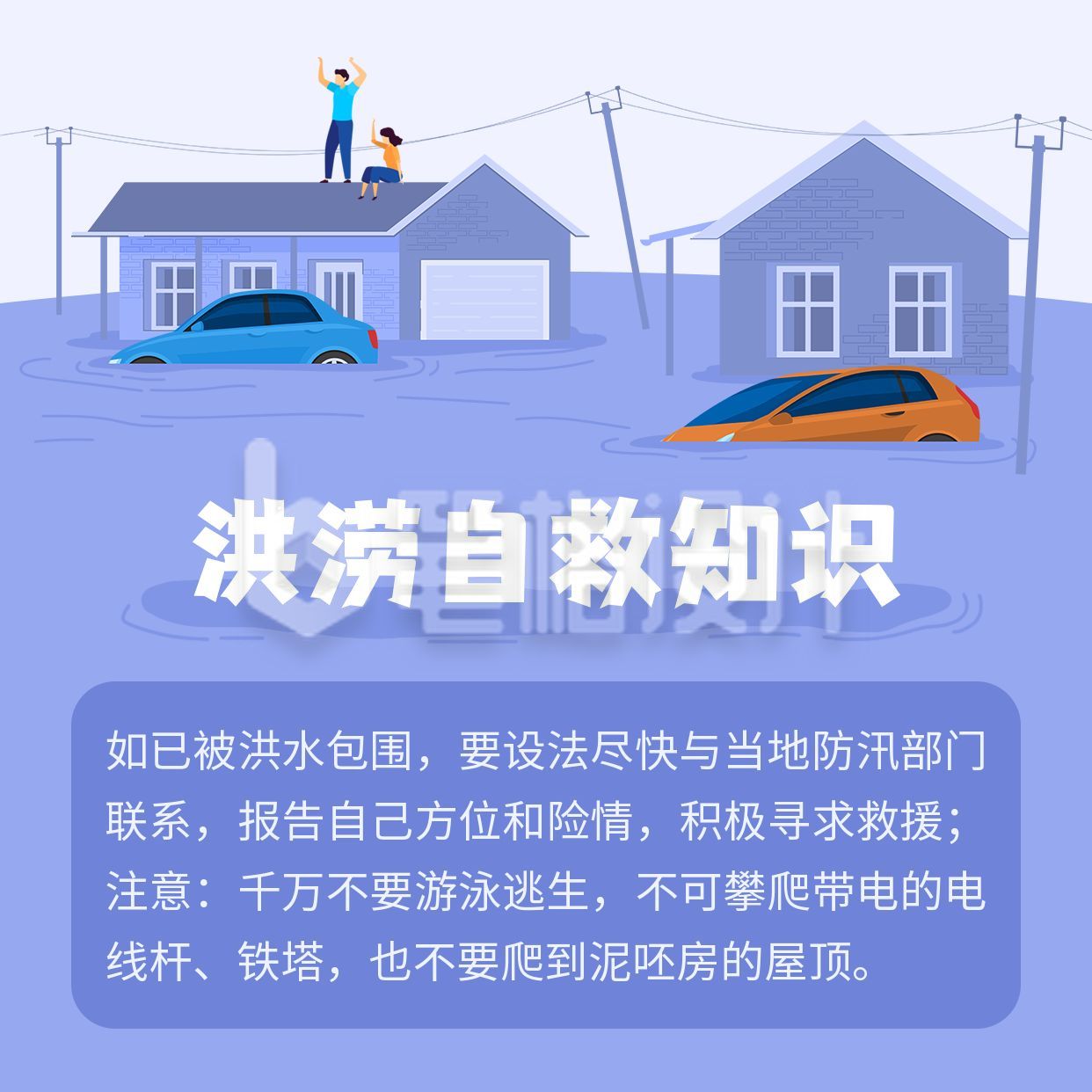 蓝色简约扁平手绘自然灾害气象灾害洪涝洪灾应急科普方形海报