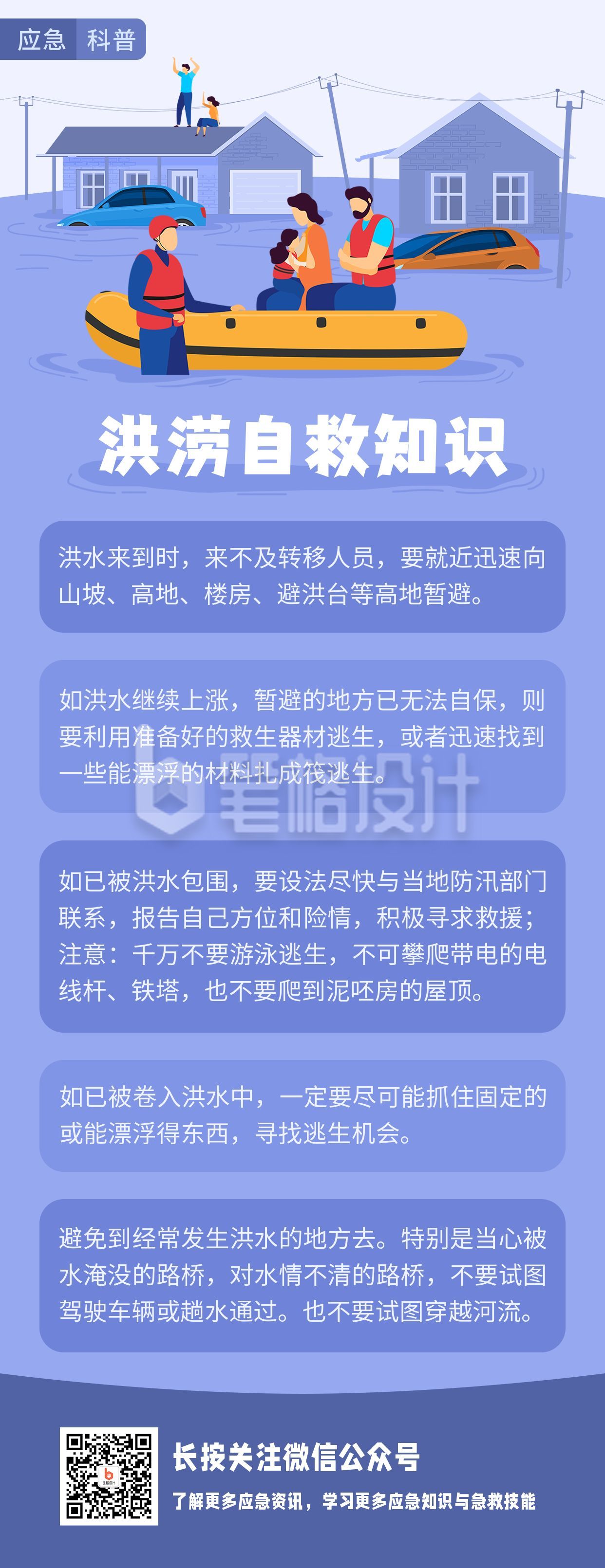 自然灾害气象灾害洪涝洪灾应急科普长图海报