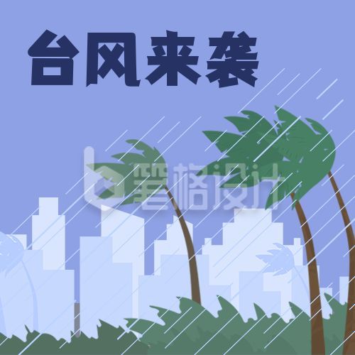 自然灾害气象灾害台风来袭应急科普公众号次图