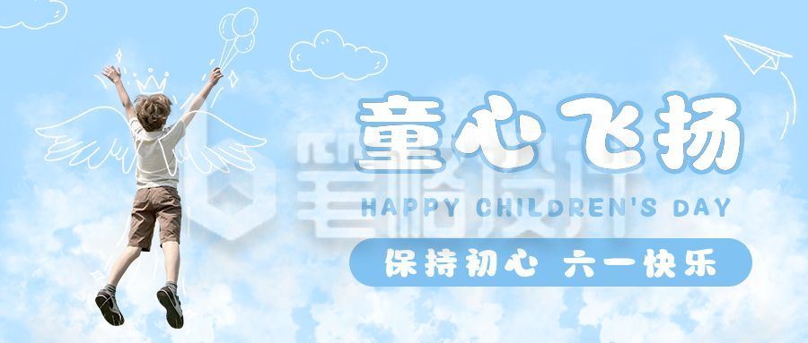 蓝色简约手绘实景创宇手绘趣味天空男孩儿童节祝福公众号首图