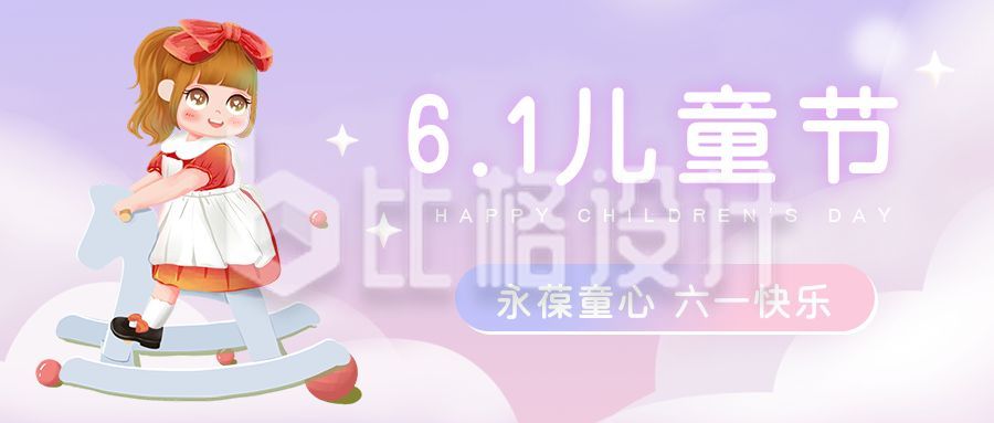 粉紫梦幻可爱木马女孩六一儿童节公众号封面首图