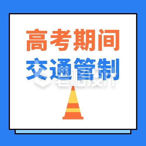 高考期间交通管制通知扩散通用公众号次图