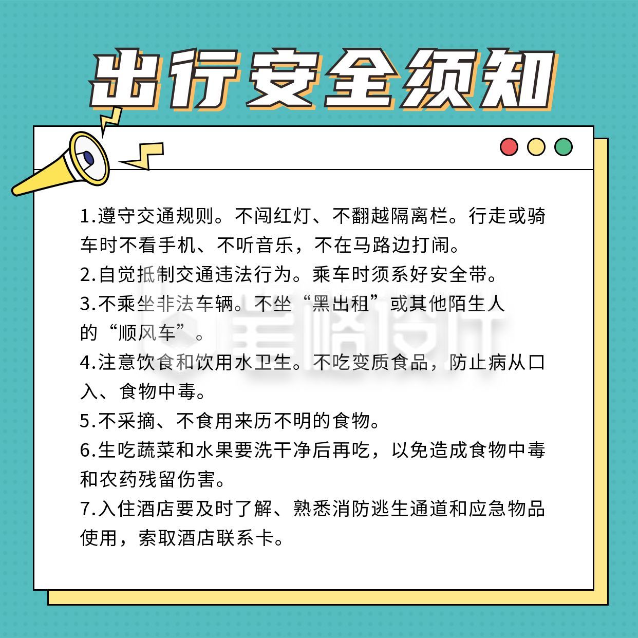 旅游出行安全须知注意事项方形海报