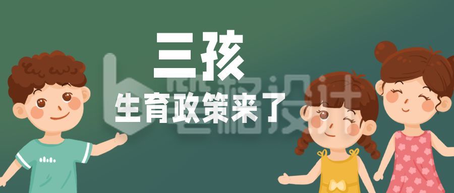 三孩生育政策来了卡通可爱公众号首图