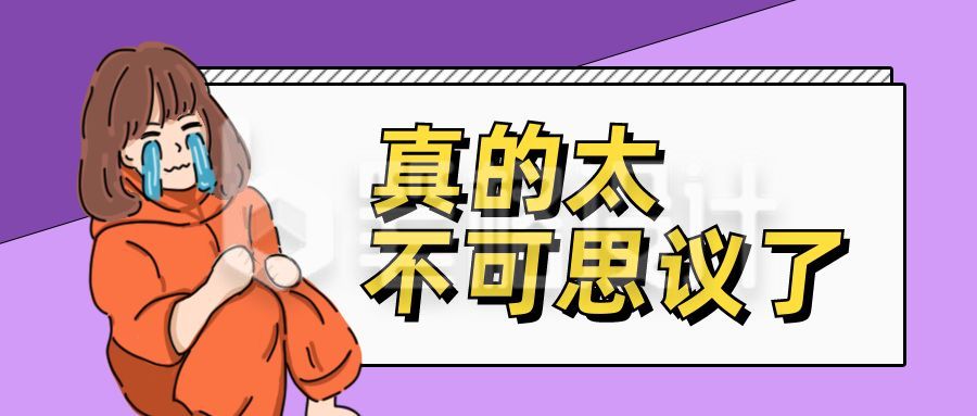 震惊不可思议哭泣漫画公众号首图