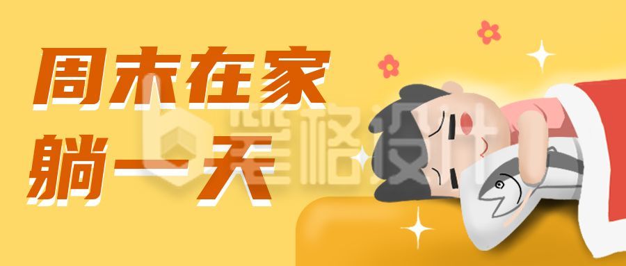 周末宅家躺一天咸鱼男孩公众号封面首图