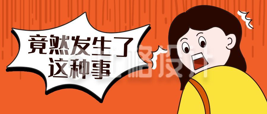 震惊表情包女孩创意趣味公众号封面首图