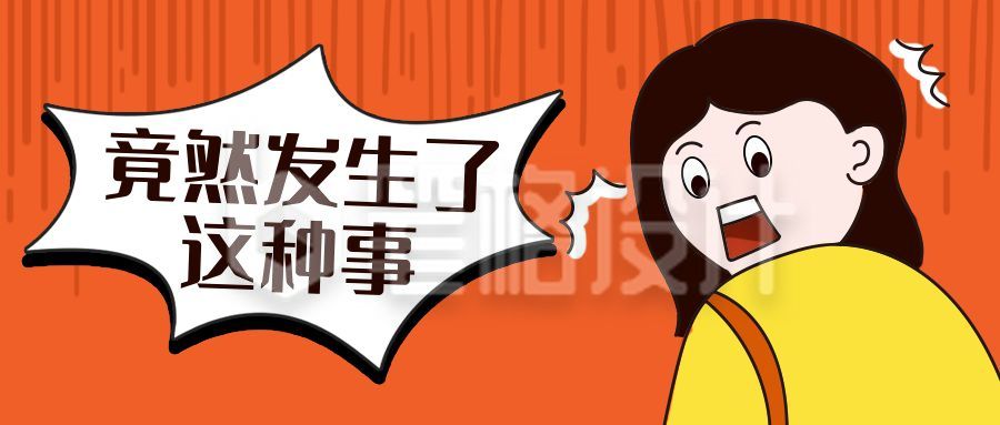 震惊表情包女孩创意趣味公众号封面首图