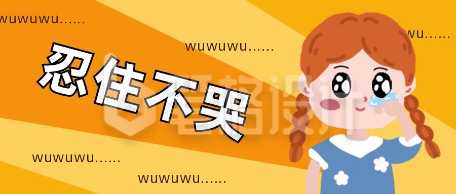 趣味创意忍住不哭可爱小女孩公众首图