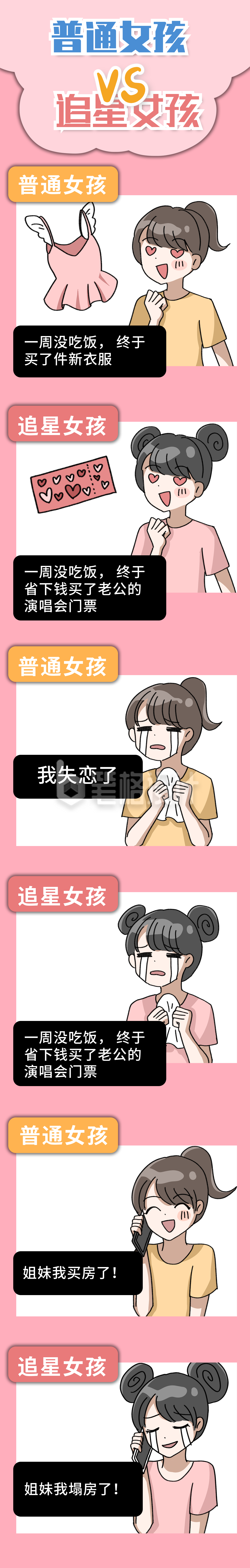 普通女孩VS追星女孩娱乐趣味条漫