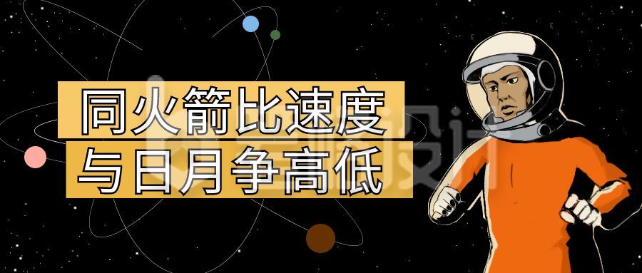 复古星空星球太空人趣味公众号封面首图