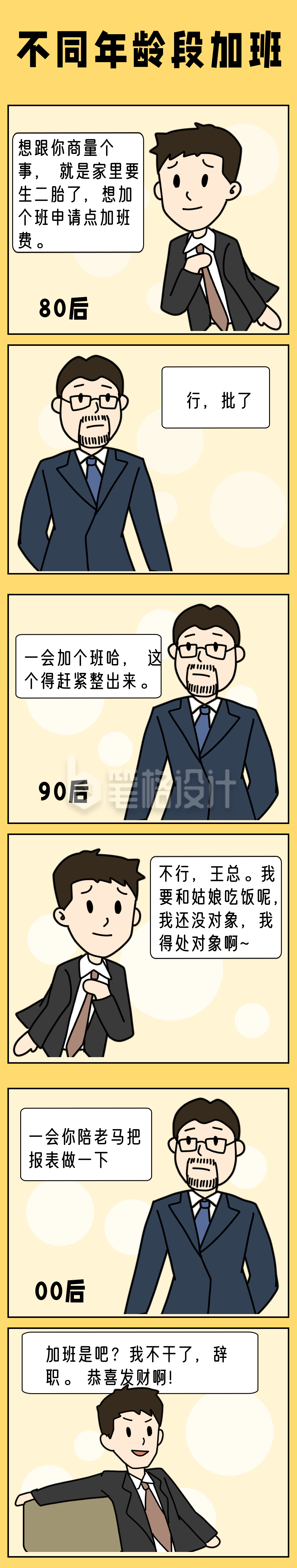 职场不同年龄加班趣味对话手绘条漫 职场不同年龄加班趣味对话手绘条漫