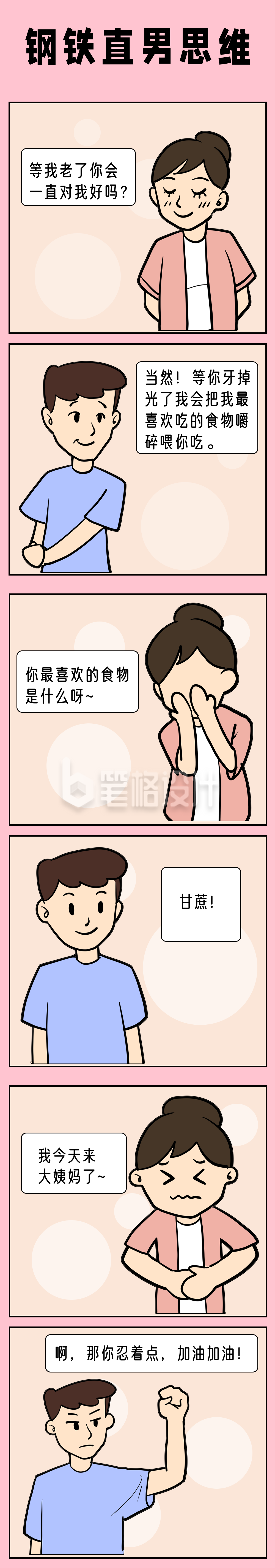 钢铁直男思维趣味对话手绘条漫