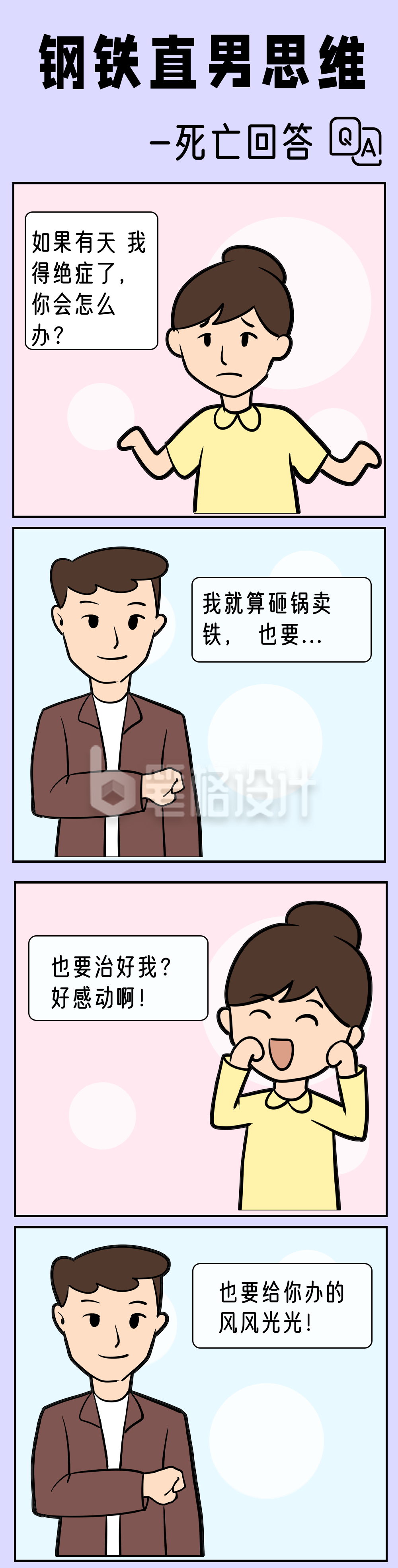 钢铁直男思维趣味对话手绘条漫