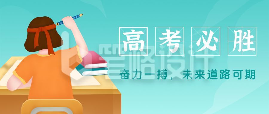 奋斗高考必胜公众号封面首图