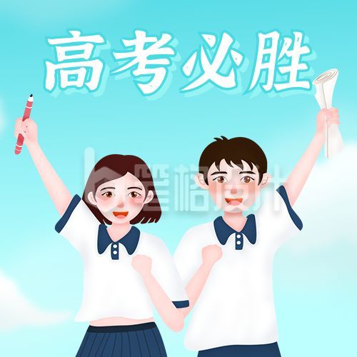 高考必胜奋斗公众号封面次图