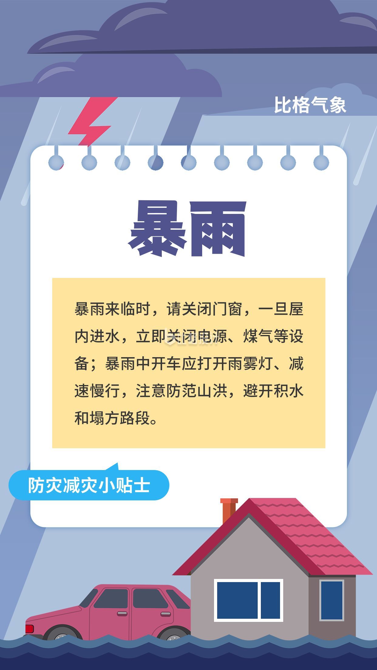 山西暴雨預警氣象災害自然災害手機海報