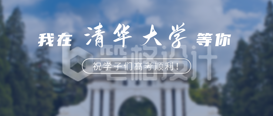 我在清华大学等你高校招生实景公众号首图