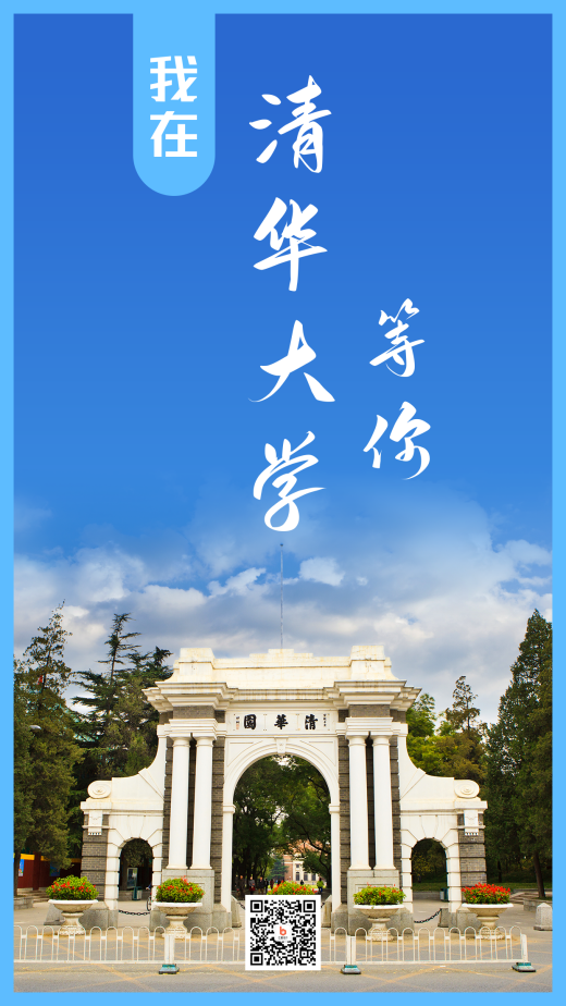 我在北京大学等你高校招生实景手机海报 我在清华大学等你高校招生