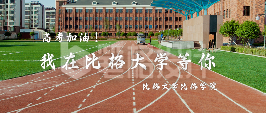 高考加油我在大学等你公众号首图