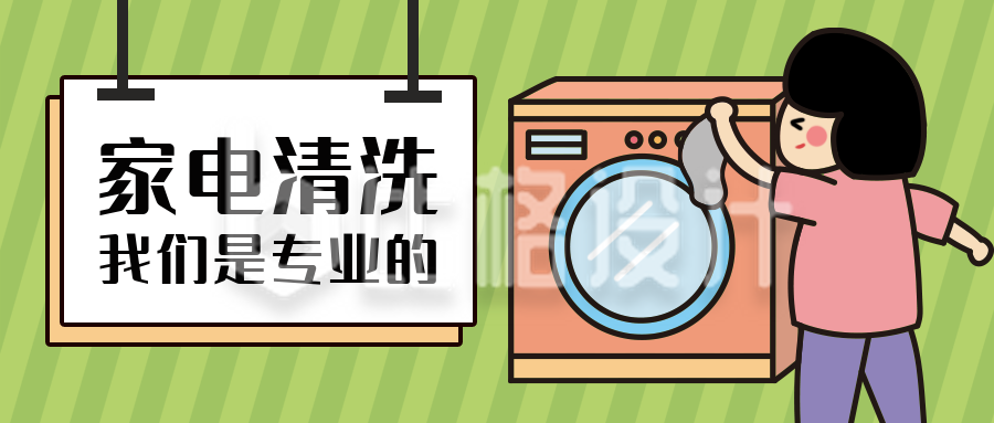 家电清洗洗衣服家务活公众号封面首图