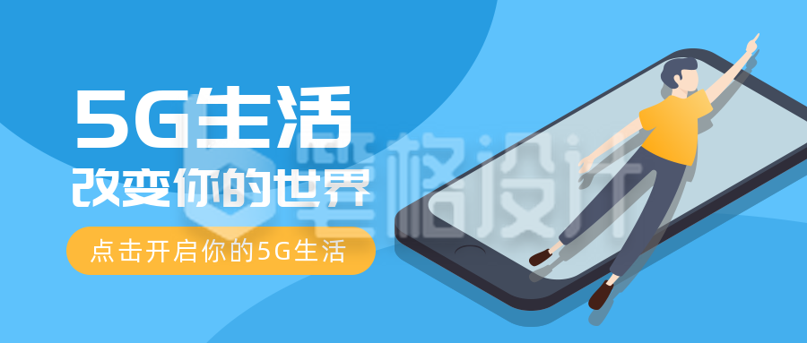 互联网科技5G生活公众号首图