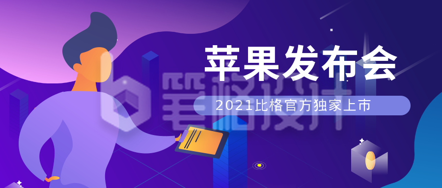 互联网科技苹果发布会手机上市公众号首图